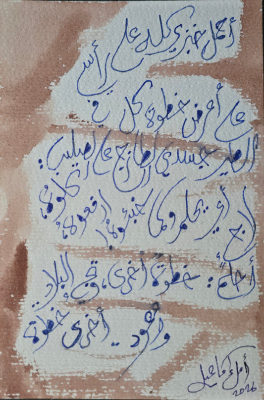 Amal Ismail Abdalla — Correspondances #1 — original postcard artwork